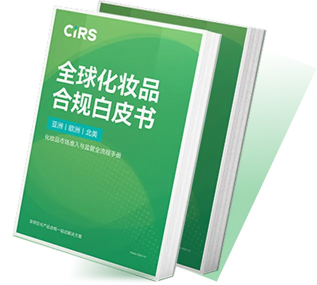 《全球化妆品合规白皮书》