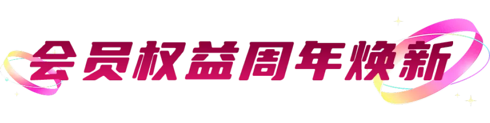 会员权益