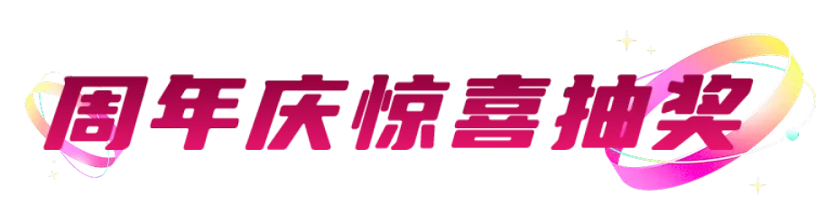 周年庆惊喜抽奖