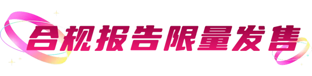 合规报告