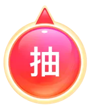 抽